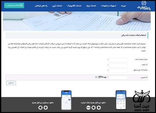 پیگیری ضمانت نامه بانک تجارت
